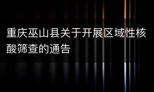 重庆巫山县关于开展区域性核酸筛查的通告