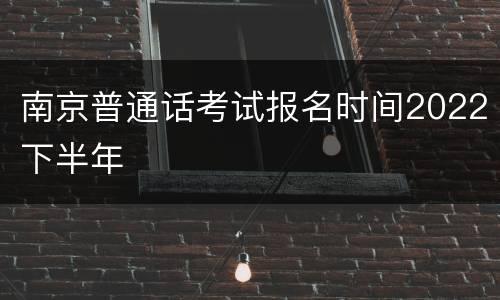南京普通话考试报名时间2022下半年