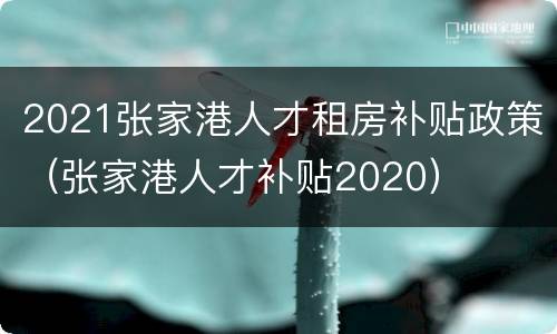 2021张家港人才租房补贴政策（张家港人才补贴2020）