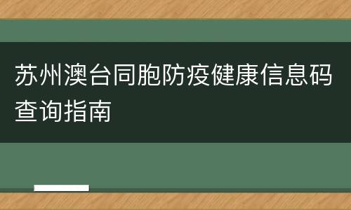 苏州澳台同胞防疫健康信息码查询指南