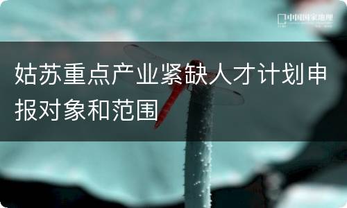 姑苏重点产业紧缺人才计划申报对象和范围