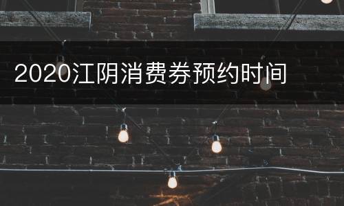 2020江阴消费券预约时间