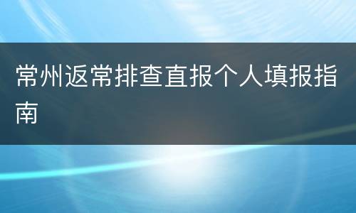 常州返常排查直报个人填报指南
