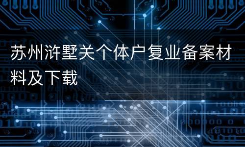 苏州浒墅关个体户复业备案材料及下载