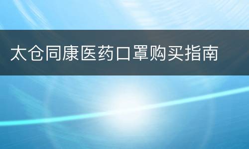 太仓同康医药口罩购买指南