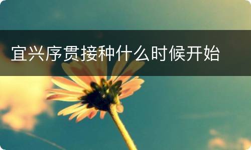 宜兴序贯接种什么时候开始
