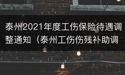 泰州2021年度工伤保险待遇调整通知（泰州工伤伤残补助调整）