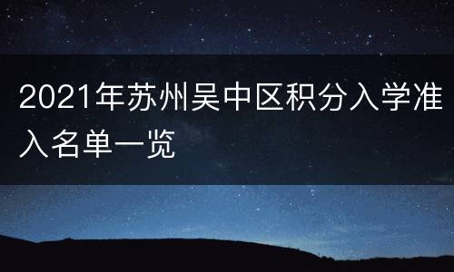 2021年苏州吴中区积分入学准入名单一览