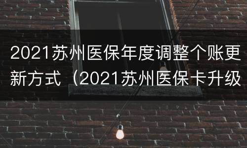 2021苏州医保年度调整个账更新方式（2021苏州医保卡升级）