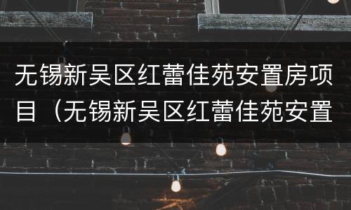 无锡新吴区红蕾佳苑安置房项目（无锡新吴区红蕾佳苑安置房项目地址）