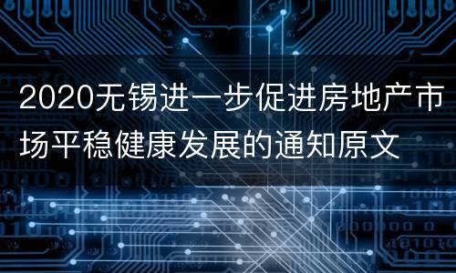 2020无锡进一步促进房地产市场平稳健康发展的通知原文