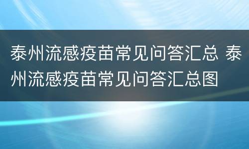 泰州流感疫苗常见问答汇总 泰州流感疫苗常见问答汇总图