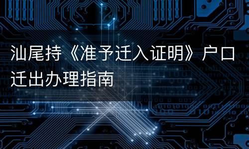汕尾持《准予迁入证明》户口迁出办理指南