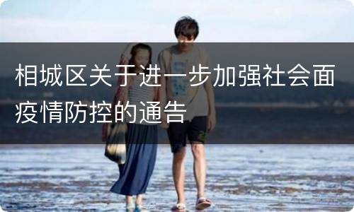相城区关于进一步加强社会面疫情防控的通告