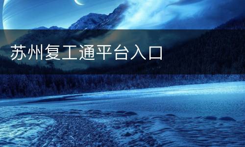 苏州复工通平台入口