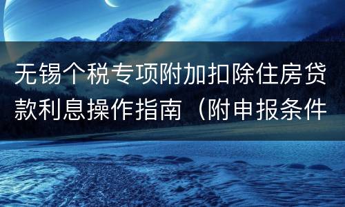 无锡个税专项附加扣除住房贷款利息操作指南（附申报条件）