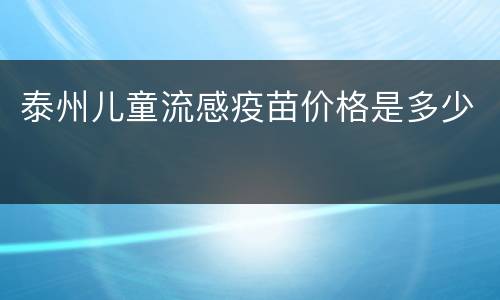 泰州儿童流感疫苗价格是多少