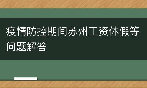疫情防控期间苏州工资休假等问题解答