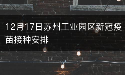 12月17日苏州工业园区新冠疫苗接种安排