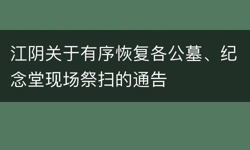江阴关于有序恢复各公墓、纪念堂现场祭扫的通告