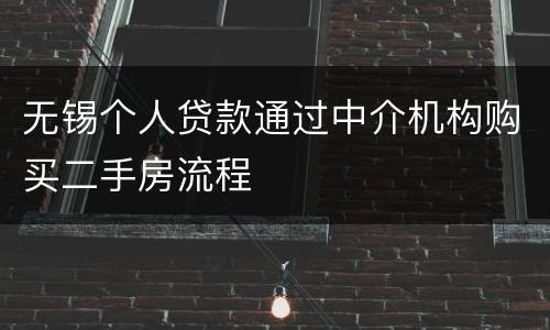 无锡个人贷款通过中介机构购买二手房流程