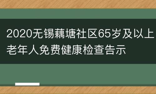 2020无锡藕塘社区65岁及以上老年人免费健康检查告示