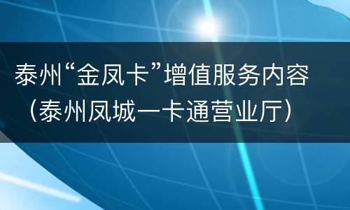 泰州“金凤卡”增值服务内容（泰州凤城一卡通营业厅）