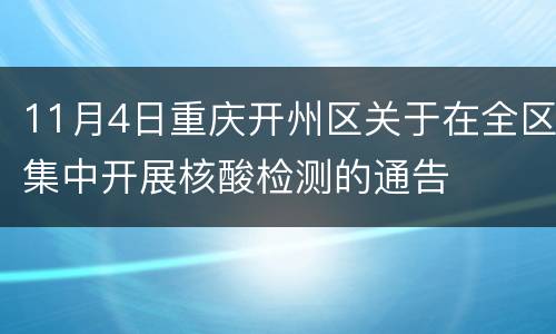 11月4日重庆开州区关于在全区集中开展核酸检测的通告