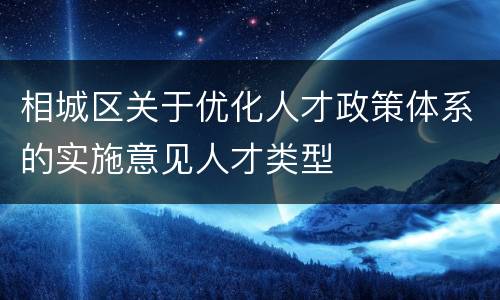 相城区关于优化人才政策体系的实施意见人才类型