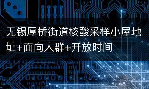 无锡厚桥街道核酸采样小屋地址+面向人群+开放时间