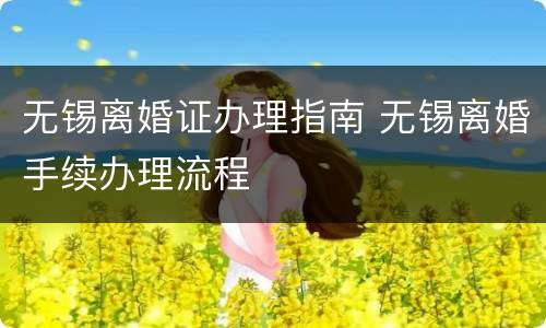 无锡离婚证办理指南 无锡离婚手续办理流程