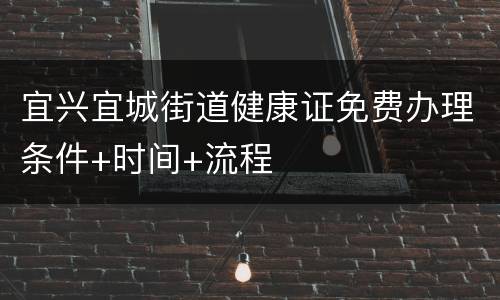 宜兴宜城街道健康证免费办理条件+时间+流程