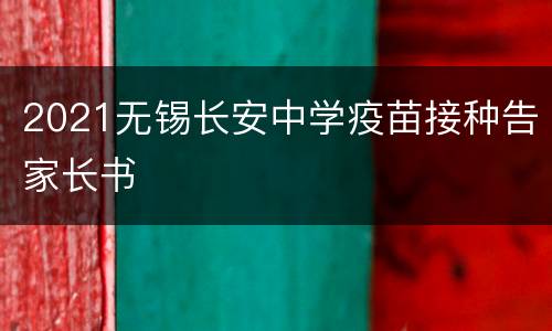 2021无锡长安中学疫苗接种告家长书