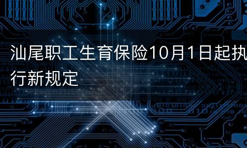 汕尾职工生育保险10月1日起执行新规定