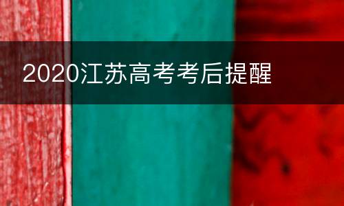  2020江苏高考考后提醒