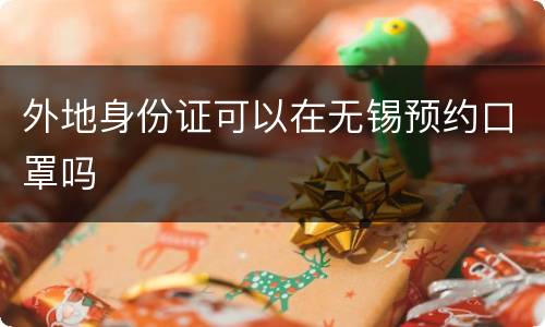外地身份证可以在无锡预约口罩吗