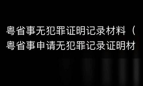 粤省事无犯罪证明记录材料（粤省事申请无犯罪记录证明材料）