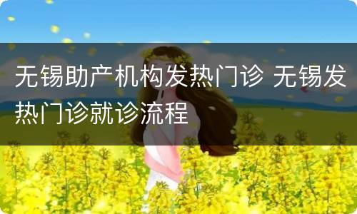 无锡助产机构发热门诊 无锡发热门诊就诊流程
