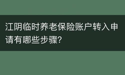 江阴临时养老保险账户转入申请有哪些步骤？