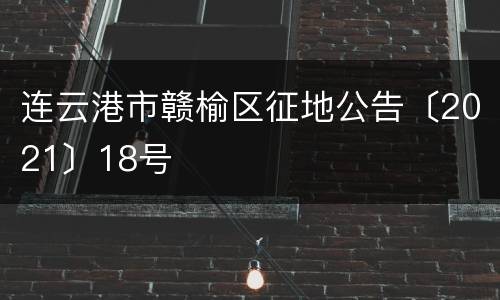 连云港市赣榆区征地公告〔2021〕18号