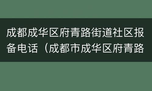 成都成华区府青路街道社区报备电话（成都市成华区府青路街道办事处）