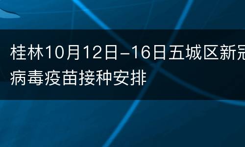 桂林10月12日-16日五城区新冠病毒疫苗接种安排