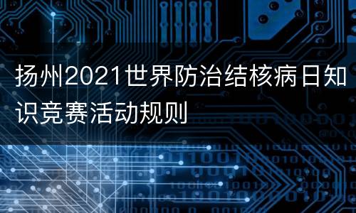 扬州2021世界防治结核病日知识竞赛活动规则