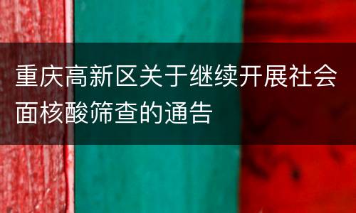 重庆高新区关于继续开展社会面核酸筛查的通告