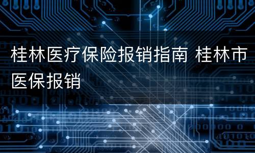 桂林医疗保险报销指南 桂林市医保报销