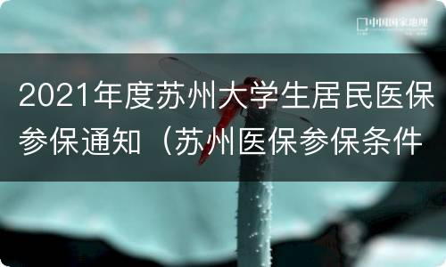 2021年度苏州大学生居民医保参保通知（苏州医保参保条件）