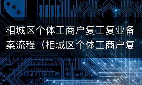 相城区个体工商户复工复业备案流程（相城区个体工商户复工复业备案流程表）