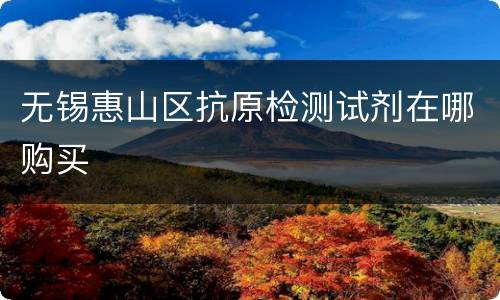 无锡惠山区抗原检测试剂在哪购买