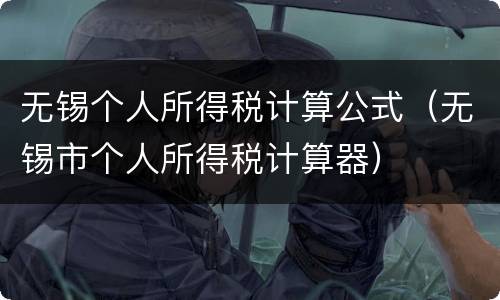 无锡个人所得税计算公式（无锡市个人所得税计算器）