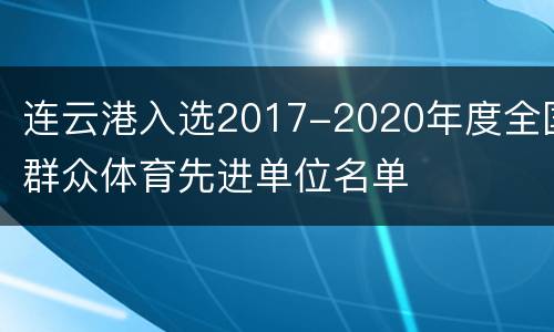 连云港入选2017-2020年度全国群众体育先进单位名单